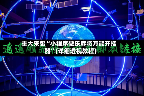 重大来袭“小程序微乐麻将万能开挂器”(详细透视教程)