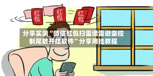 分享实测“微信红包扫雷埋雷避雷控制尾数开挂软件”分享用挂教程