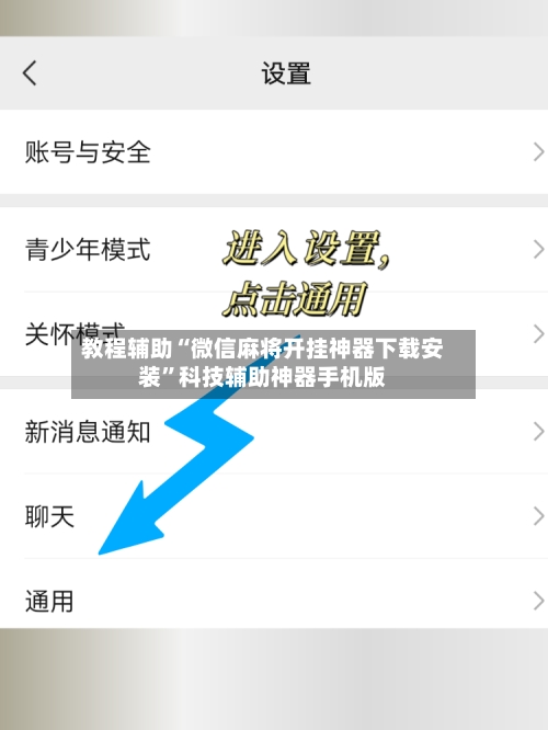 教程辅助“微信麻将开挂神器下载安装”科技辅助神器手机版-第3张图片