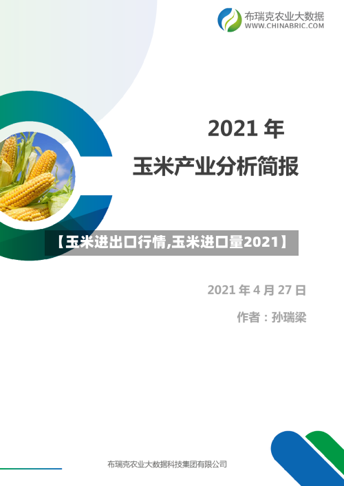 【玉米进出口行情,玉米进口量2021】-第3张图片