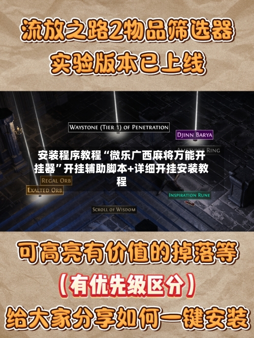 安装程序教程“微乐广西麻将万能开挂器	”开挂辅助脚本+详细开挂安装教程-第2张图片