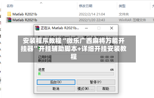 安装程序教程“微乐广西麻将万能开挂器”开挂辅助脚本+详细开挂安装教程-第3张图片