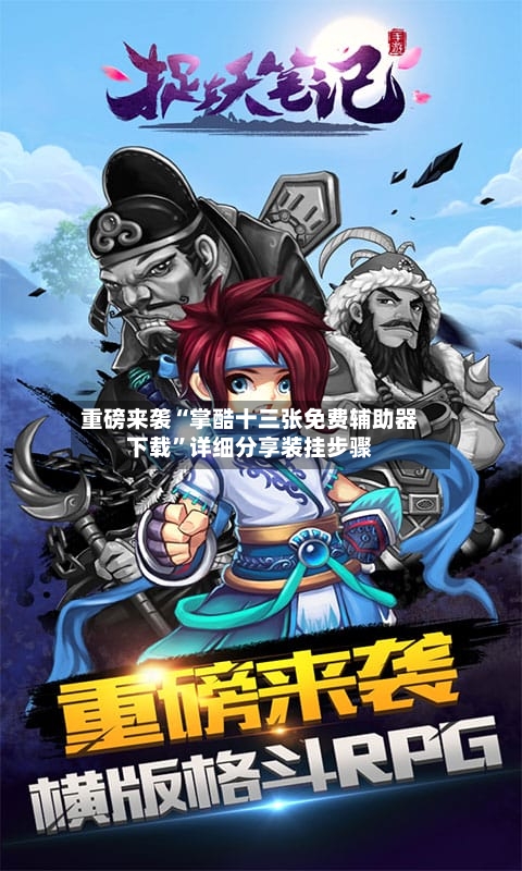 重磅来袭“掌酷十三张免费辅助器下载”详细分享装挂步骤-第2张图片