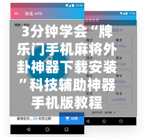 3分钟学会“牌乐门手机麻将外卦神器下载安装”科技辅助神器手机版教程-第2张图片