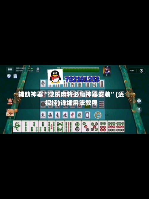 辅助神器“微乐麻将必赢神器安装”(透视挂)详细用法教程