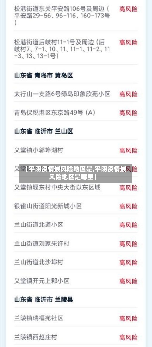 【平阴疫情最风险地区是,平阴疫情最风险地区是哪里】-第2张图片