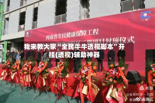 我来教大家“全民牛牛透视脚本”开挂(透视)辅助神器