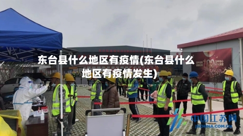 东台县什么地区有疫情(东台县什么地区有疫情发生)