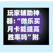 玩家辅助神器:“微乐买月卡能提高胜率吗”附开挂脚本详细步骤-第2张图片