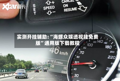 实测开挂辅助:“海螺众娱透视挂免费版”通用版下载教程