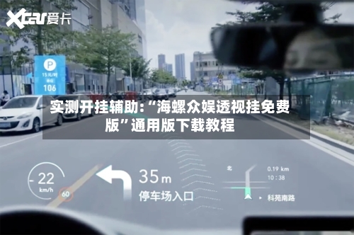 实测开挂辅助:“海螺众娱透视挂免费版”通用版下载教程-第3张图片