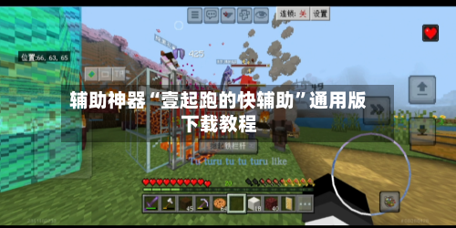 辅助神器“壹起跑的快辅助”通用版下载教程
