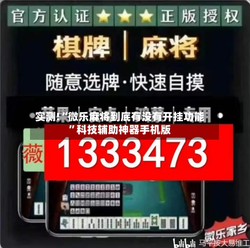实测!“微乐麻将到底有没有开挂功能	”科技辅助神器手机版-第2张图片