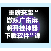 重磅来袭“微乐广东麻将开挂神器下载软件”详细分享装挂-第2张图片