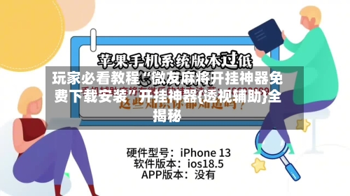 玩家必看教程“微友麻将开挂神器免费下载安装”开挂神器{透视辅助}全揭秘-第2张图片