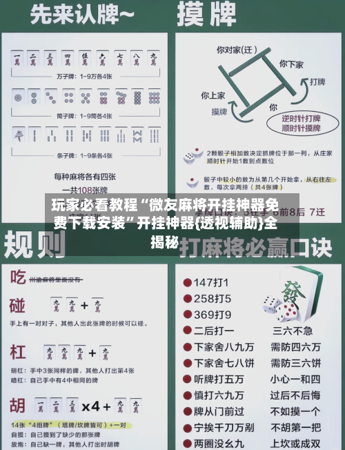 玩家必看教程“微友麻将开挂神器免费下载安装”开挂神器{透视辅助}全揭秘