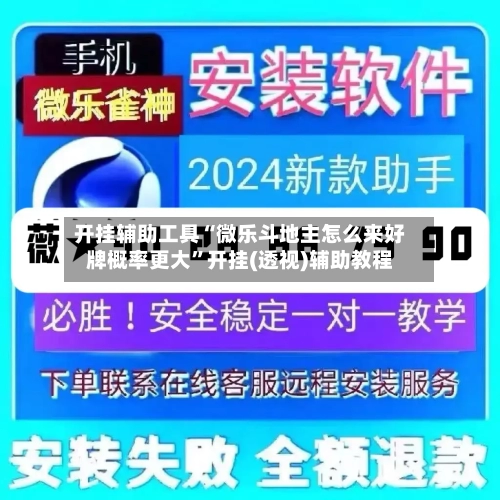 开挂辅助工具“微乐斗地主怎么来好牌概率更大”开挂(透视)辅助教程