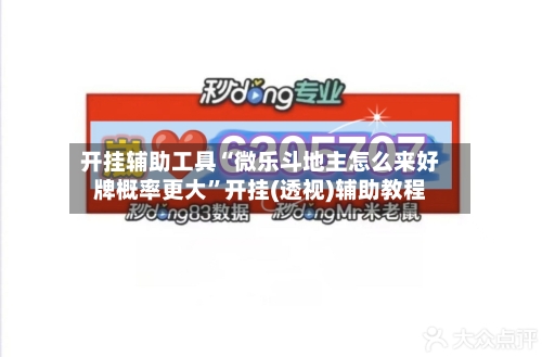 开挂辅助工具“微乐斗地主怎么来好牌概率更大”开挂(透视)辅助教程-第3张图片