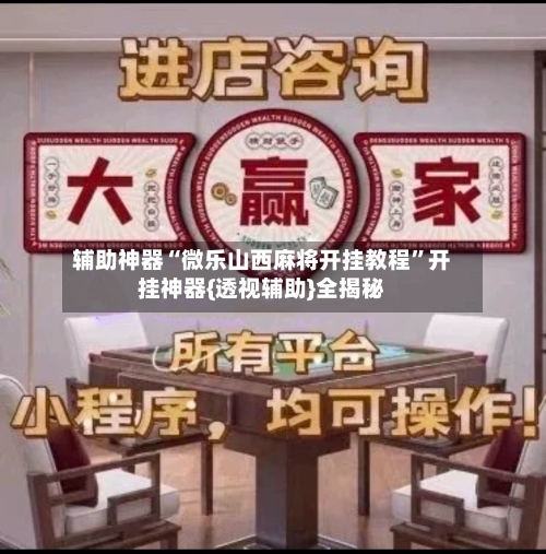 辅助神器“微乐山西麻将开挂教程	”开挂神器{透视辅助}全揭秘-第3张图片