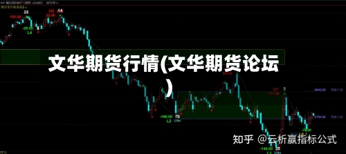 文华期货行情(文华期货论坛)-第3张图片