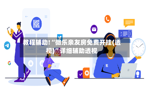 教程辅助!“微乐亲友房免费开挂(透视)”详细辅助透视-第2张图片