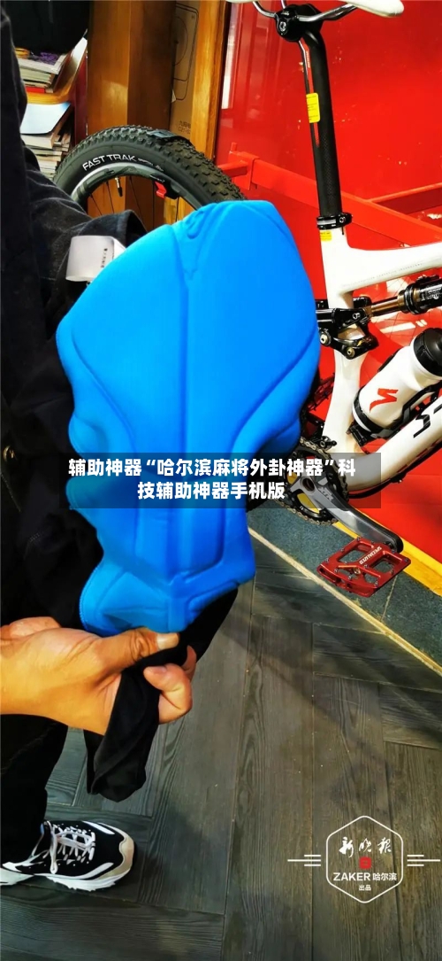 辅助神器“哈尔滨麻将外卦神器”科技辅助神器手机版