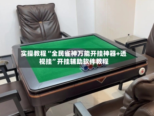 实操教程“全民雀神万能开挂神器+透视挂	”开挂辅助软件教程-第2张图片