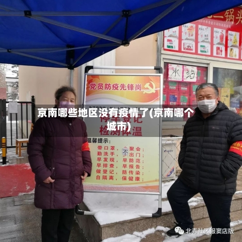 京南哪些地区没有疫情了(京南哪个城市)-第2张图片