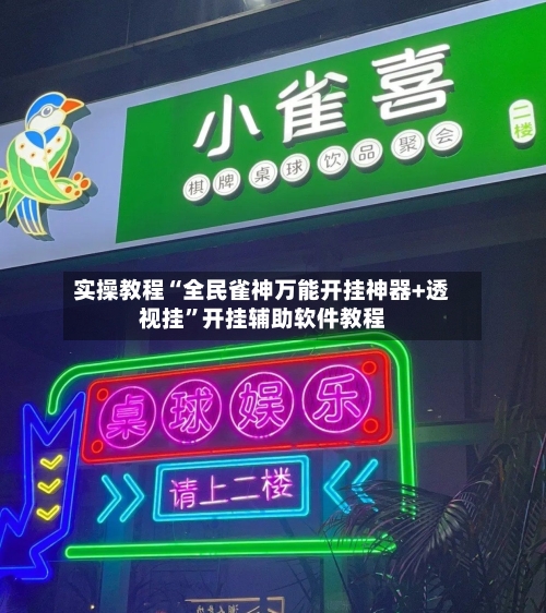实操教程“全民雀神万能开挂神器+透视挂”开挂辅助软件教程