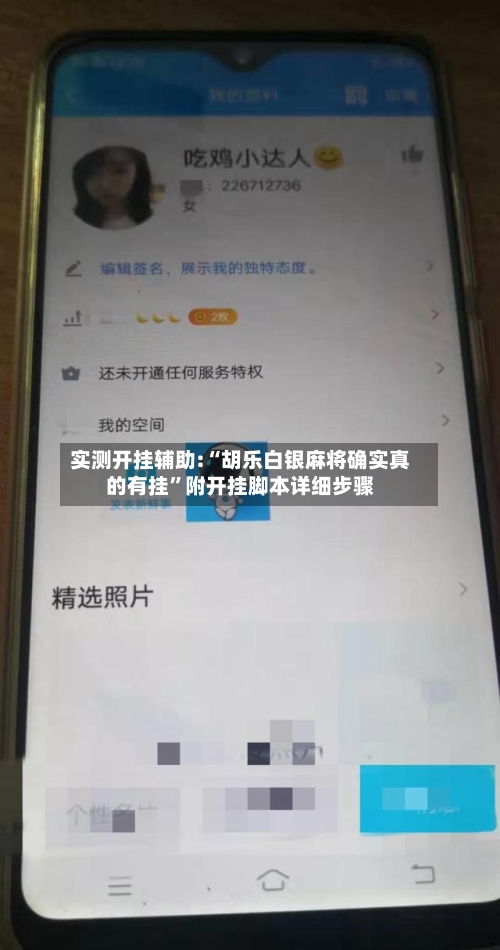 实测开挂辅助:“胡乐白银麻将确实真的有挂”附开挂脚本详细步骤-第2张图片