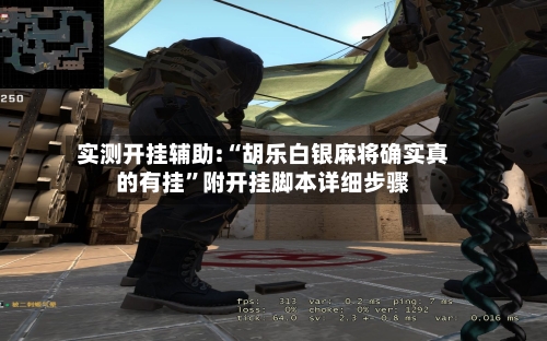 实测开挂辅助:“胡乐白银麻将确实真的有挂	”附开挂脚本详细步骤-第3张图片
