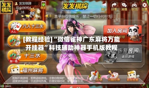 [教程经验]“微信雀神广东麻将万能开挂器”科技辅助神器手机版教程