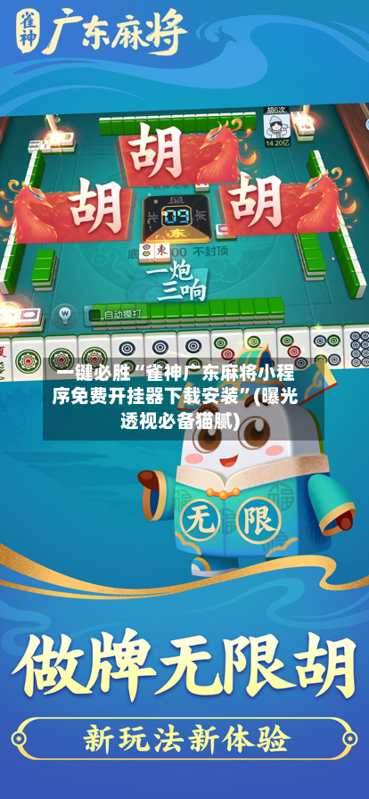 一键必胜“雀神广东麻将小程序免费开挂器下载安装”(曝光透视必备猫腻)-第3张图片