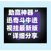 助赢神器“迅奇斗牛透视挂最新版”详细分享装挂步骤教程-第2张图片