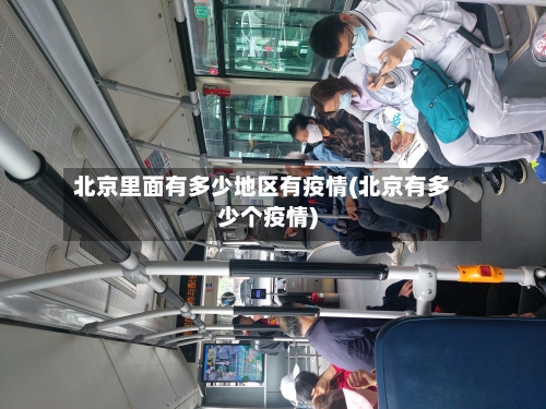 北京里面有多少地区有疫情(北京有多少个疫情)