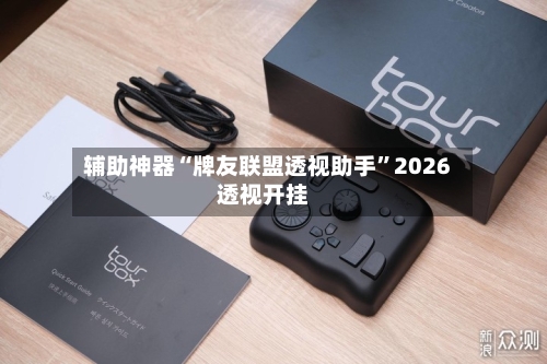 辅助神器“牌友联盟透视助手	”2026透视开挂-第2张图片
