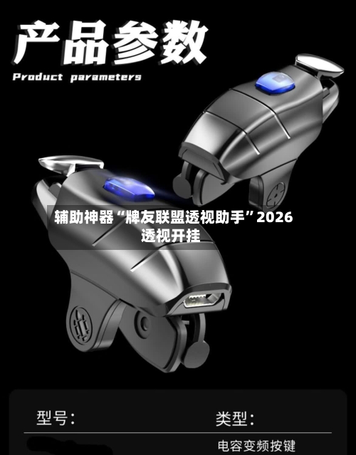辅助神器“牌友联盟透视助手”2026透视开挂