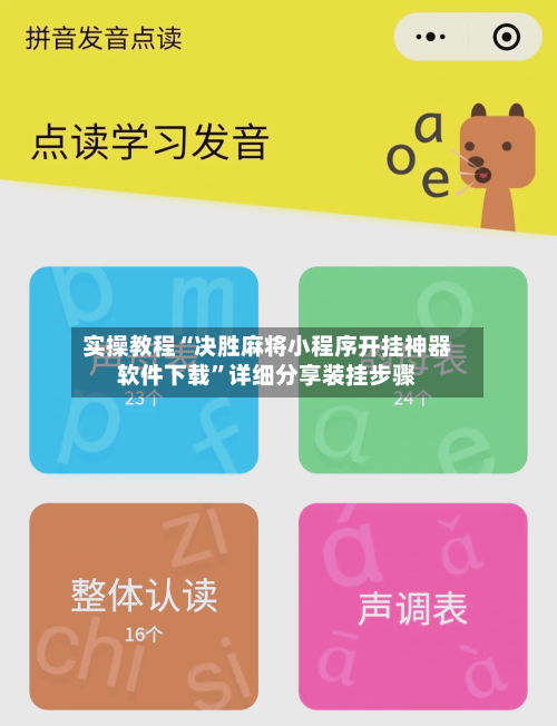实操教程“决胜麻将小程序开挂神器软件下载	”详细分享装挂步骤-第2张图片