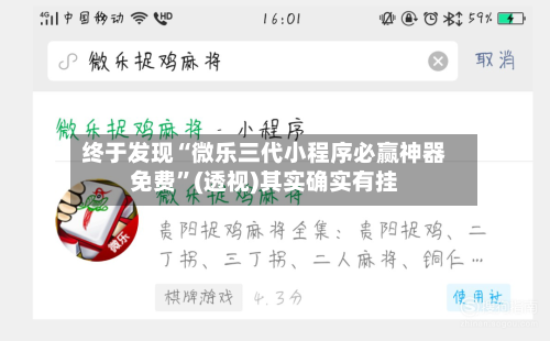 终于发现“微乐三代小程序必赢神器免费”(透视)其实确实有挂