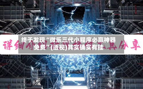 终于发现“微乐三代小程序必赢神器免费”(透视)其实确实有挂-第2张图片