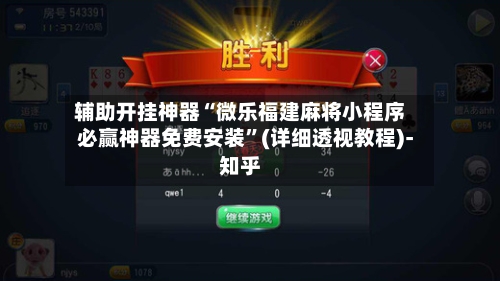 辅助开挂神器“微乐福建麻将小程序必赢神器免费安装”(详细透视教程)-知乎-第3张图片