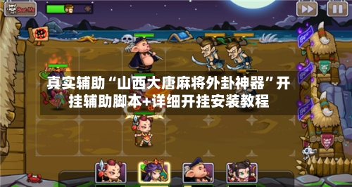 真实辅助“山西大唐麻将外卦神器”开挂辅助脚本+详细开挂安装教程