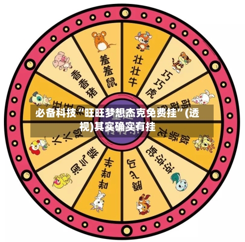必备科技“旺旺梦想杰克免费挂”(透视)其实确实有挂