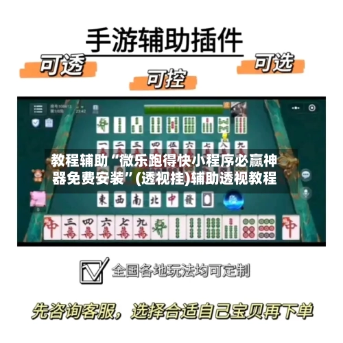 教程辅助“微乐跑得快小程序必赢神器免费安装”(透视挂)辅助透视教程-第2张图片