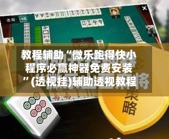 教程辅助“微乐跑得快小程序必赢神器免费安装”(透视挂)辅助透视教程-第3张图片