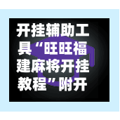 开挂辅助工具“旺旺福建麻将开挂教程”附开挂脚本详细