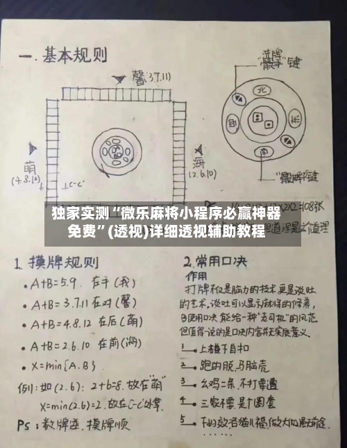 独家实测“微乐麻将小程序必赢神器免费”(透视)详细透视辅助教程
