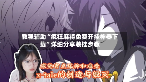 教程辅助“疯狂麻将免费开挂神器下载	”详细分享装挂步骤-第2张图片