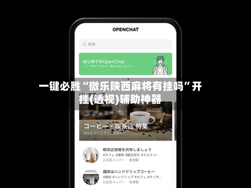 一键必胜“微乐陕西麻将有挂吗”开挂(透视)辅助神器