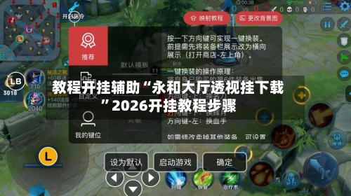 教程开挂辅助“永和大厅透视挂下载”2026开挂教程步骤-第3张图片